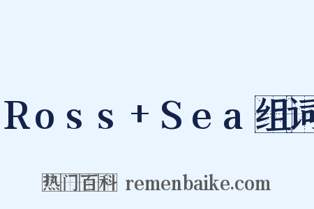 Ross+Sea组词是什么意思的图片